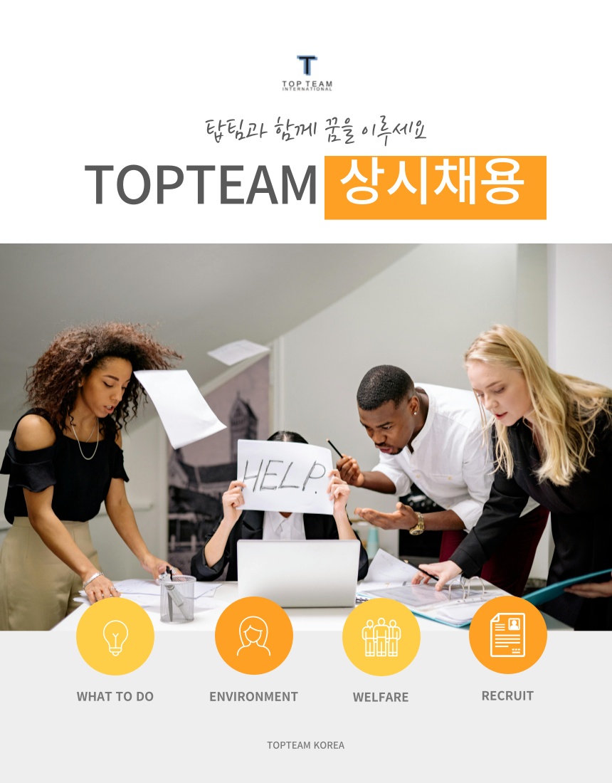 (주)탑팀인터내셔널 신입 및 경력직 채용 공고 썸네일