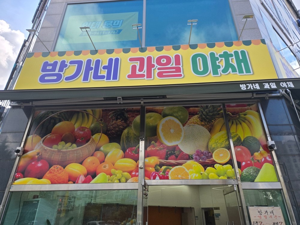 구례동 과일야채 판매 ***모집 공고 썸네일