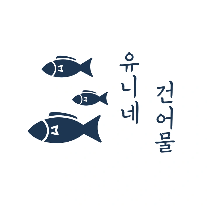 유니네과메기에서 일하실분을 모집합니다 !