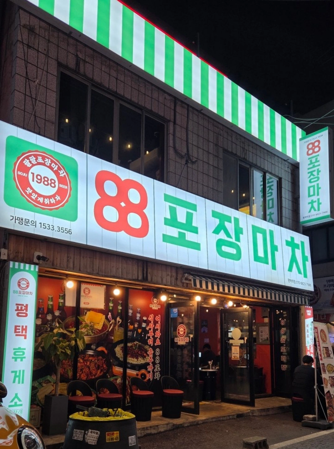 홀서빙) 88포장마차 평택역(토)