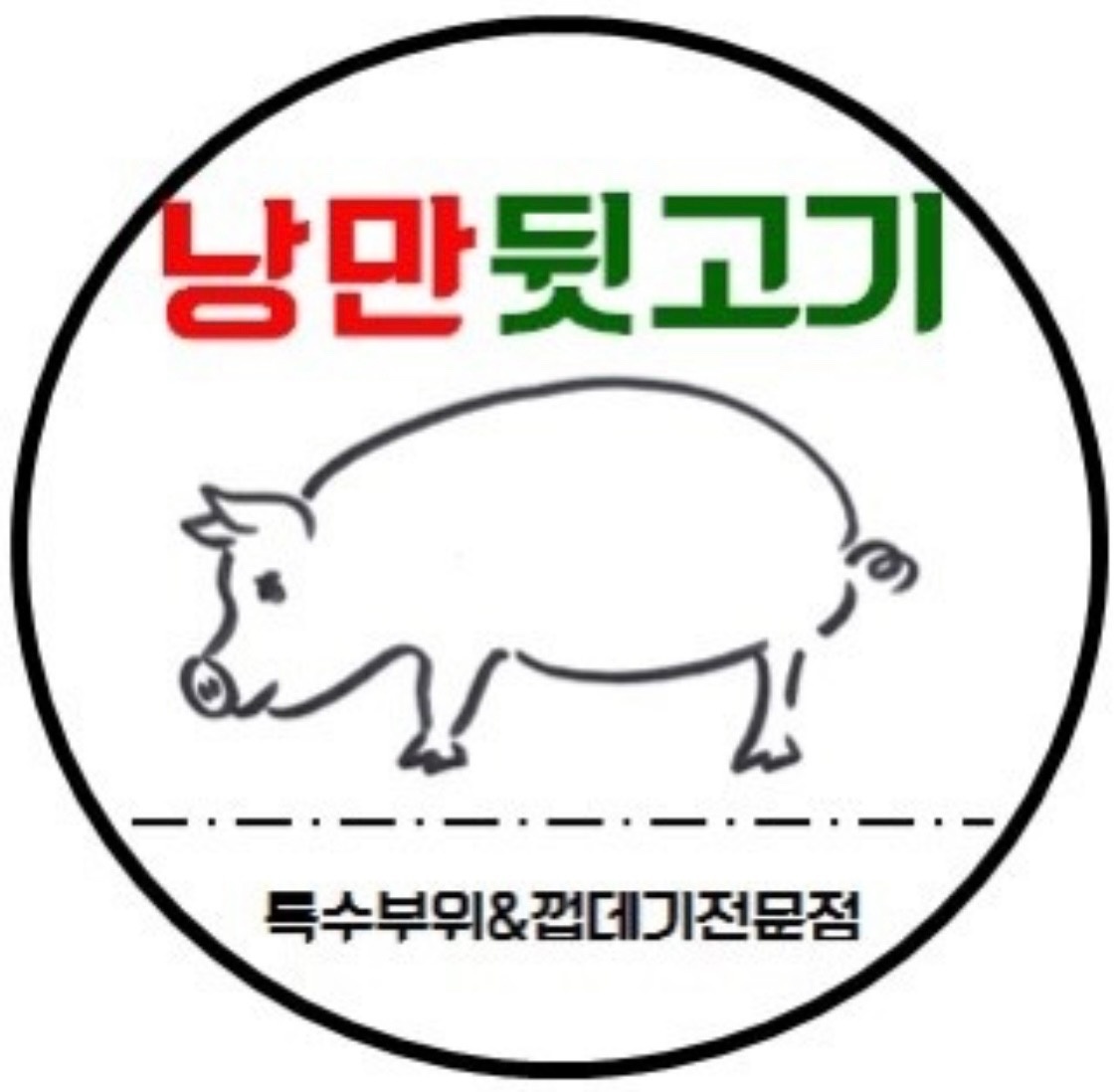 방교동 낭만뒷고기 아르바이트 장소