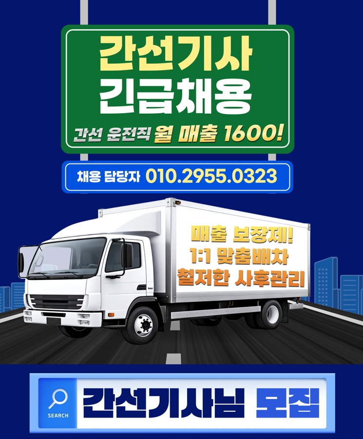 높은수익보장!장거리 간선기사님! 공고 썸네일