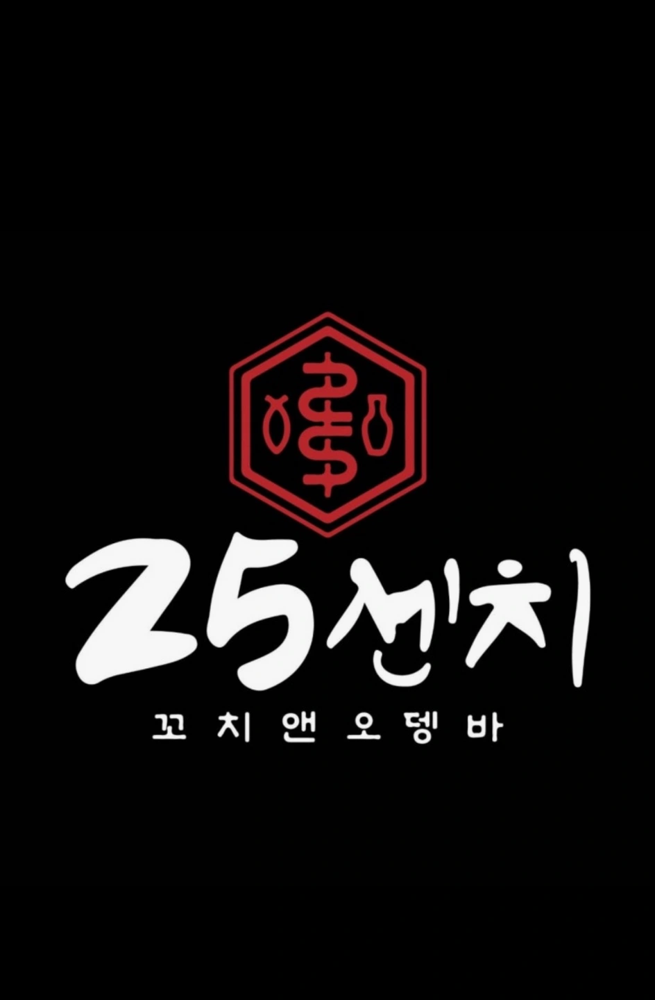 25센치꼬치앤오뎅바에서 일하실 분을 구합니다:)