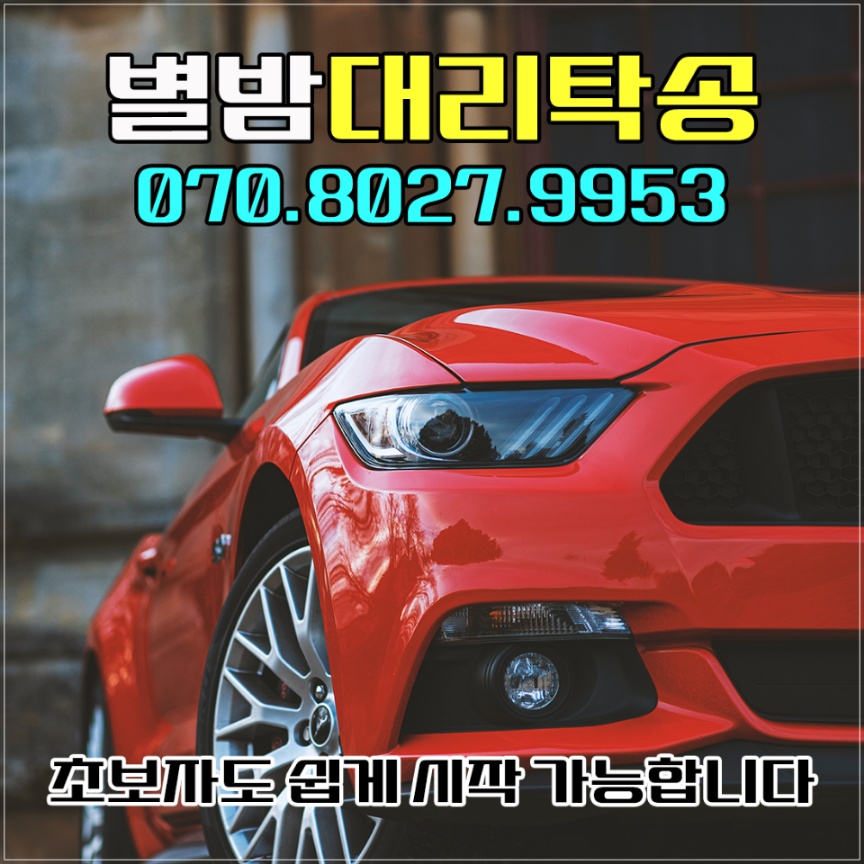아산대리운전  전국탁송기사모집 공고 썸네일