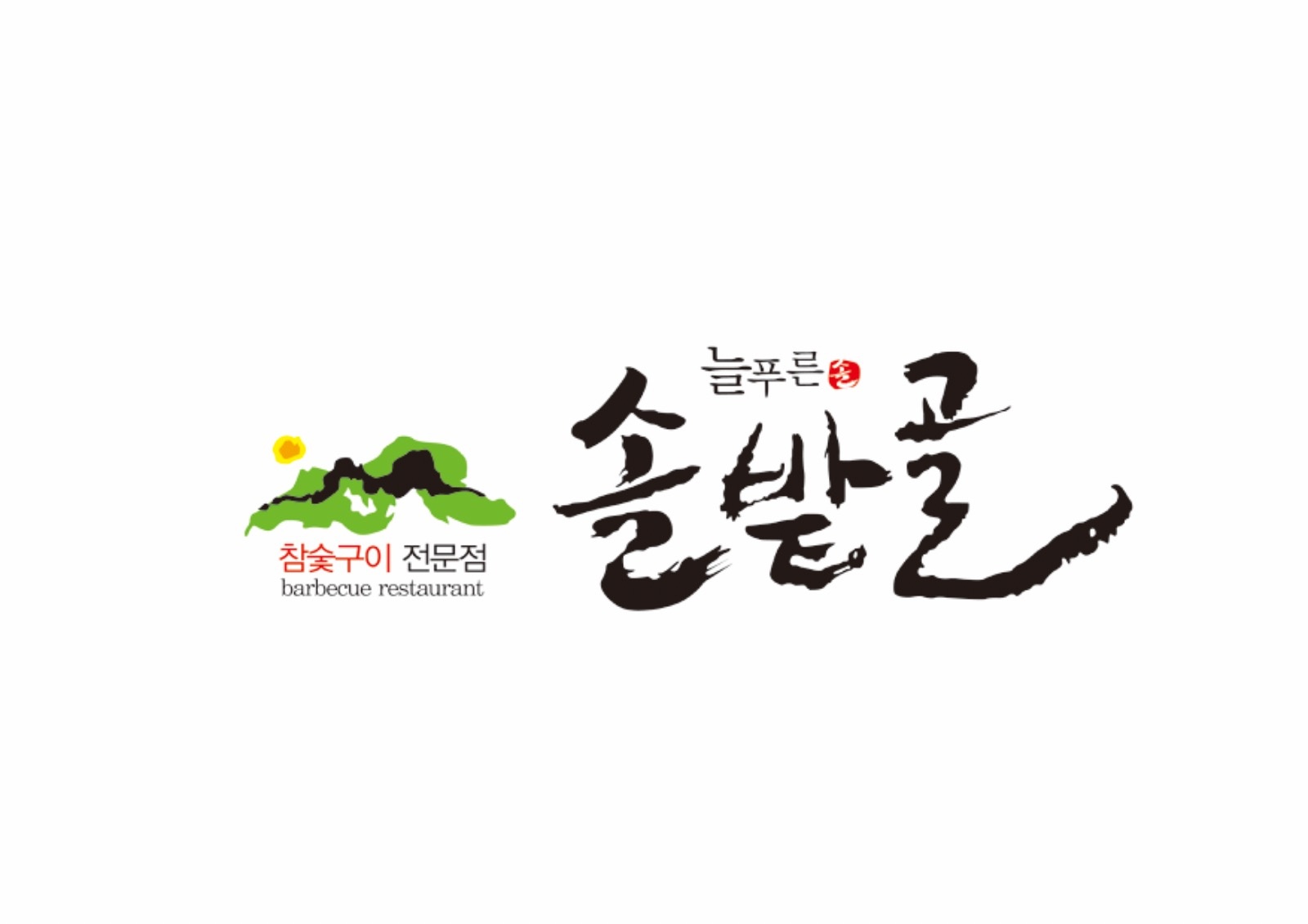 솔밭골 안지랑점 홀서빙, 주방 보조, 장치 구합니다 공고 썸네일