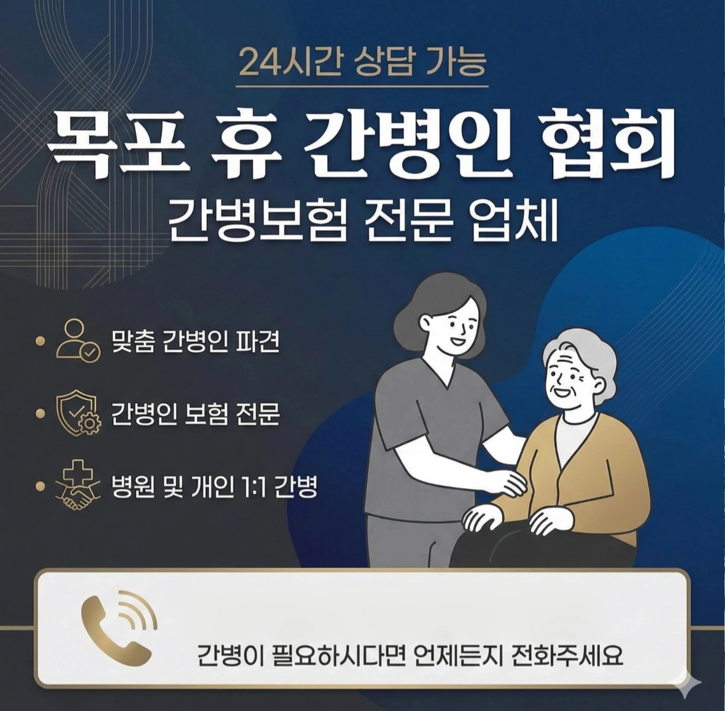목포 1:1 개인 간병인 요양보호사 간병사 모집합니다.