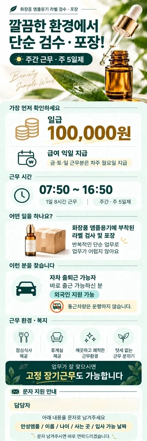 양성/일급10만원/익일지급/앰플라벨검수,투입/여사원