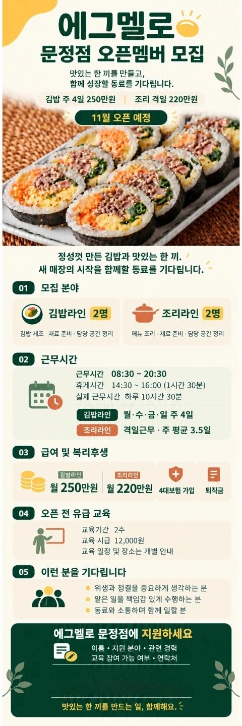 에그멜로 문정점/ 격일제(주3.5일 근로)/월220만원