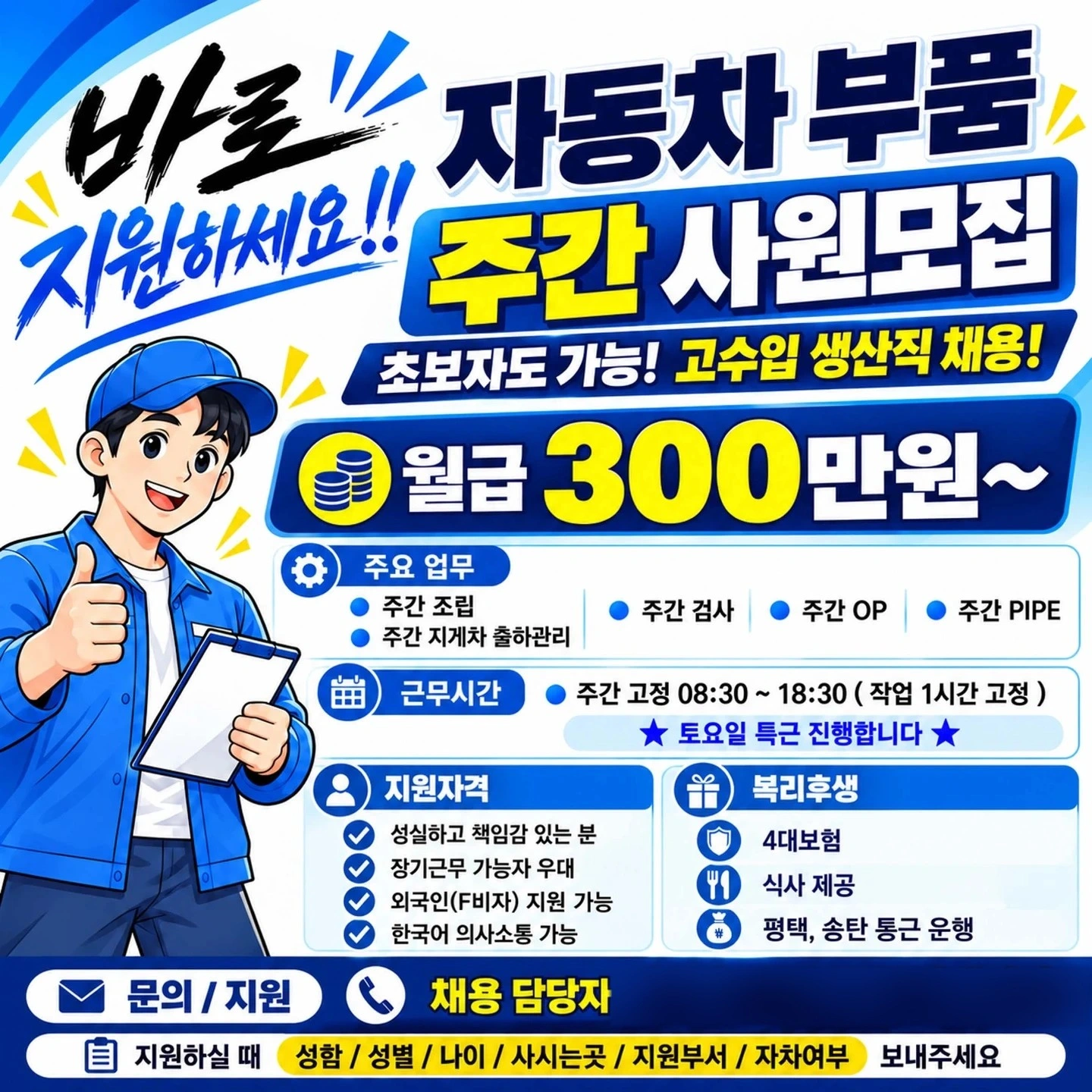 생산직 주간사원 모집/주간통근운행/300이상/잔업특근