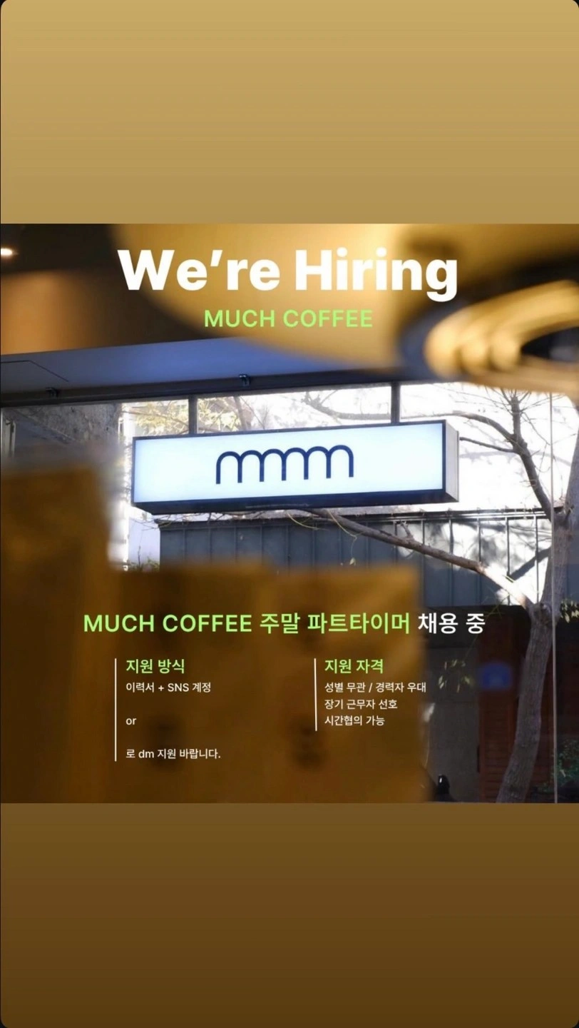 사당동 머치커피 주말 파트타임 알바 구인합니다