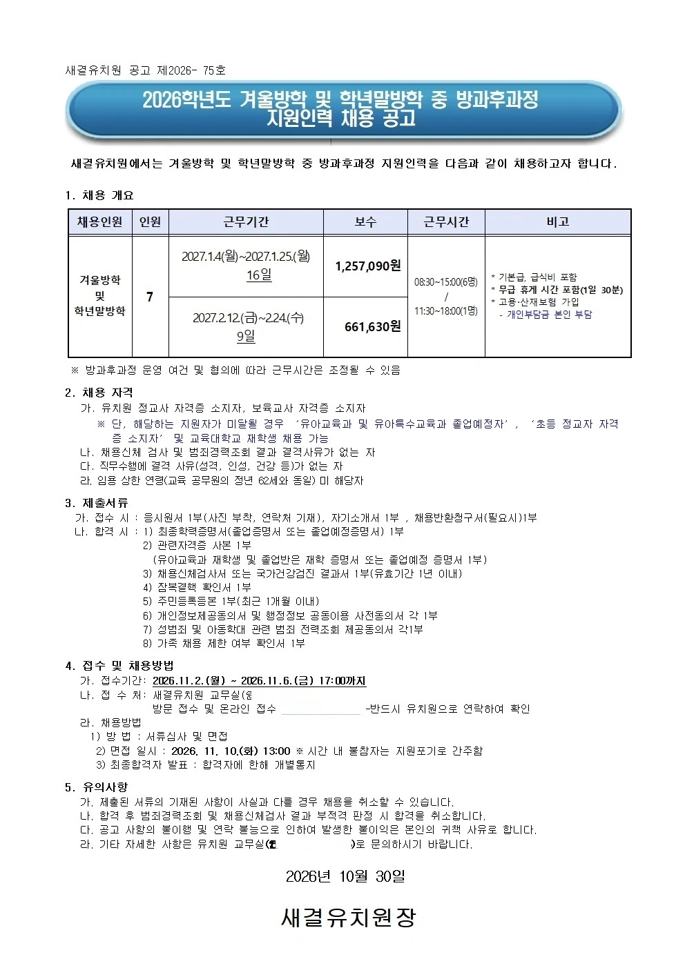 새결유치원 겨울방학 및 학년말방학 중 지원인력 채용