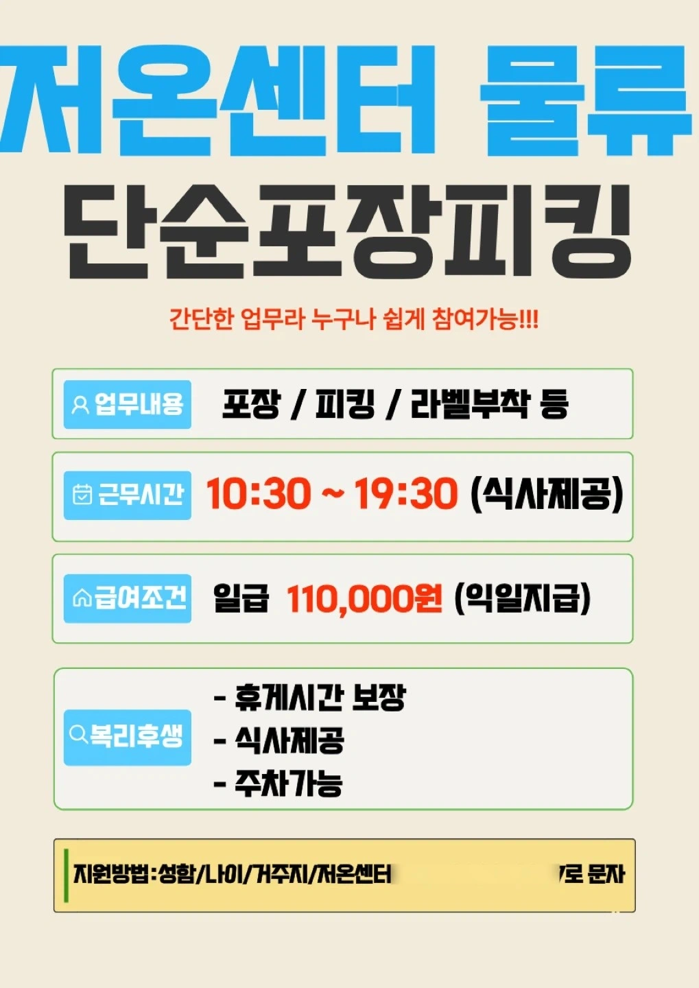 금요일/10:30출근/저온센터/단순포장/피킹/라벨작업