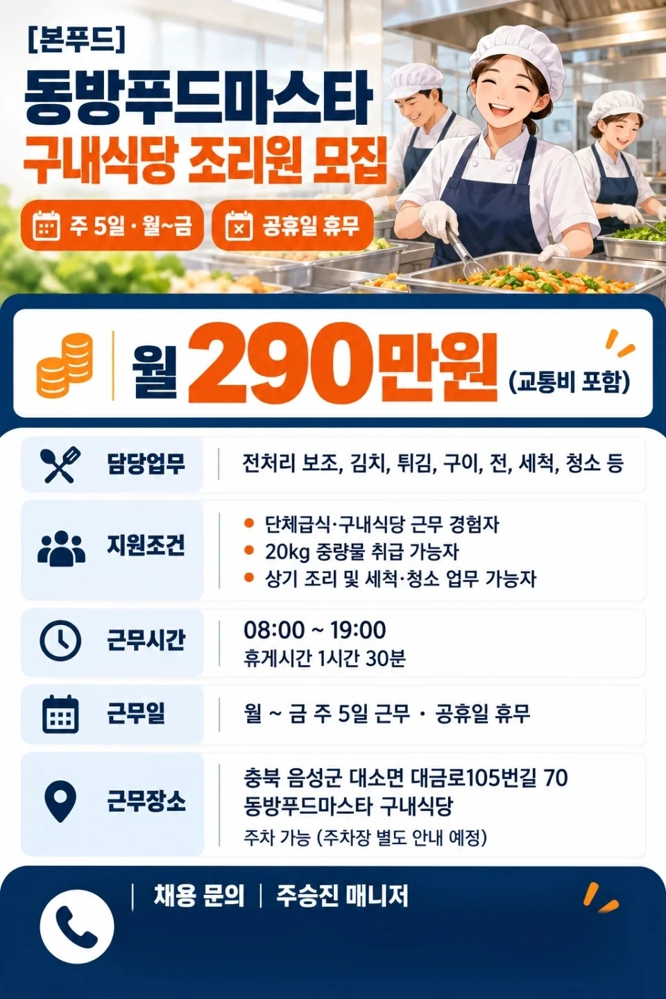 음성 대소 구내식당 조리원 구인