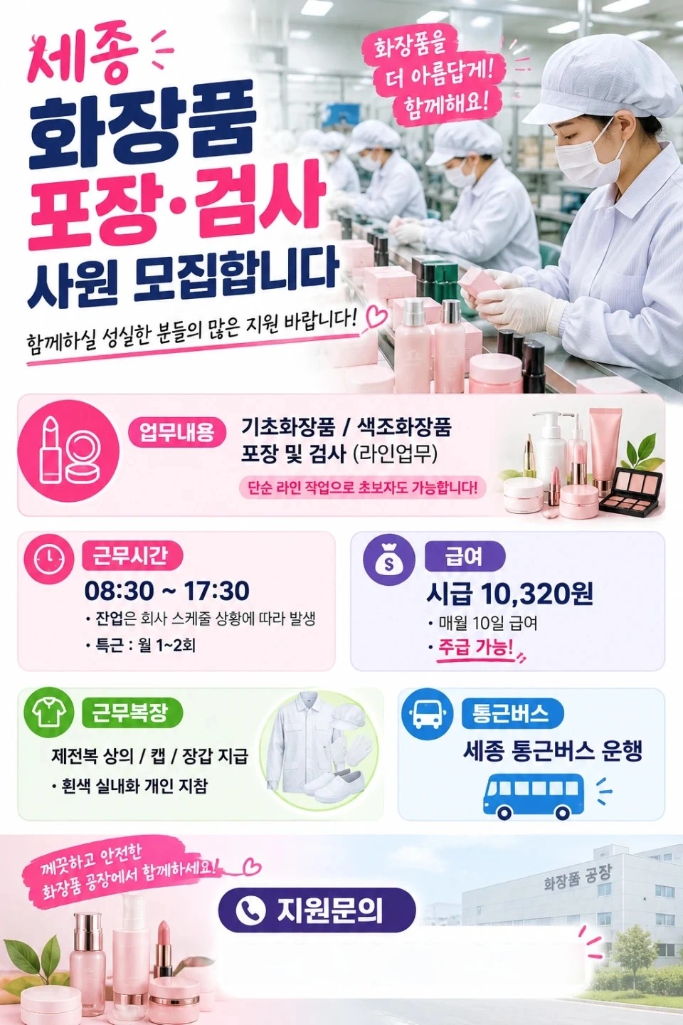 세종 화장품 사원모집합니다 통근버스운행 주급가능