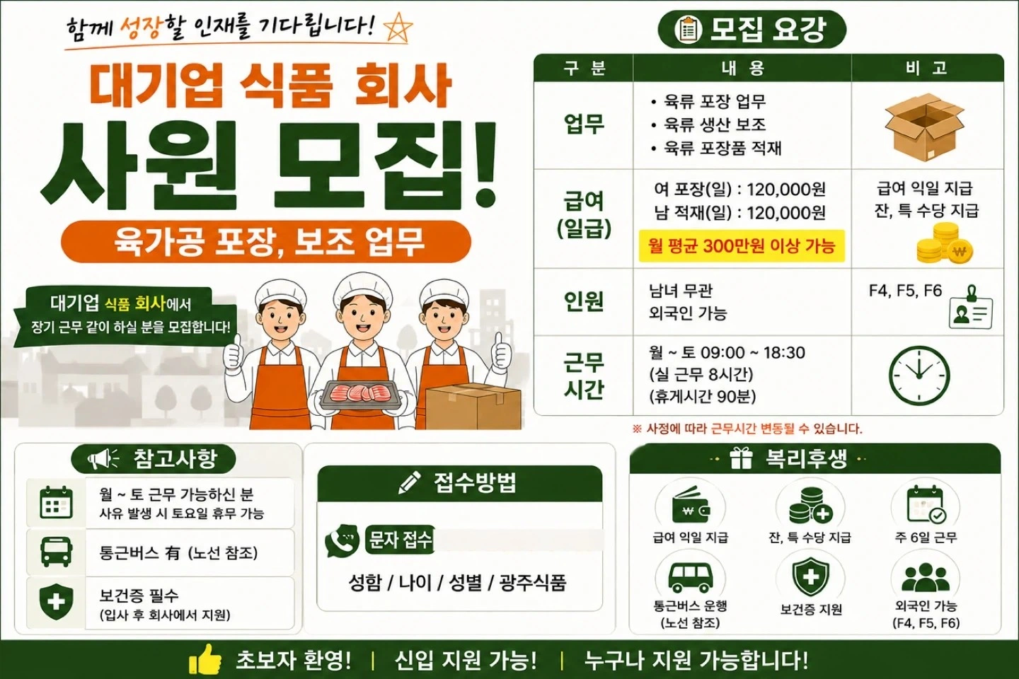 월 300 이상 / 식품 포장 사원 / 익일지급