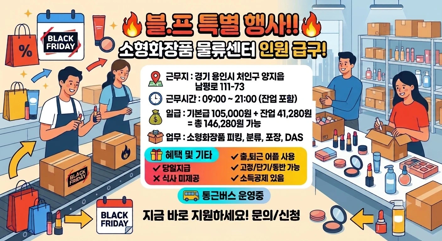 당일지급/블.프행사/통근운행/업무단순/고정 동반가능