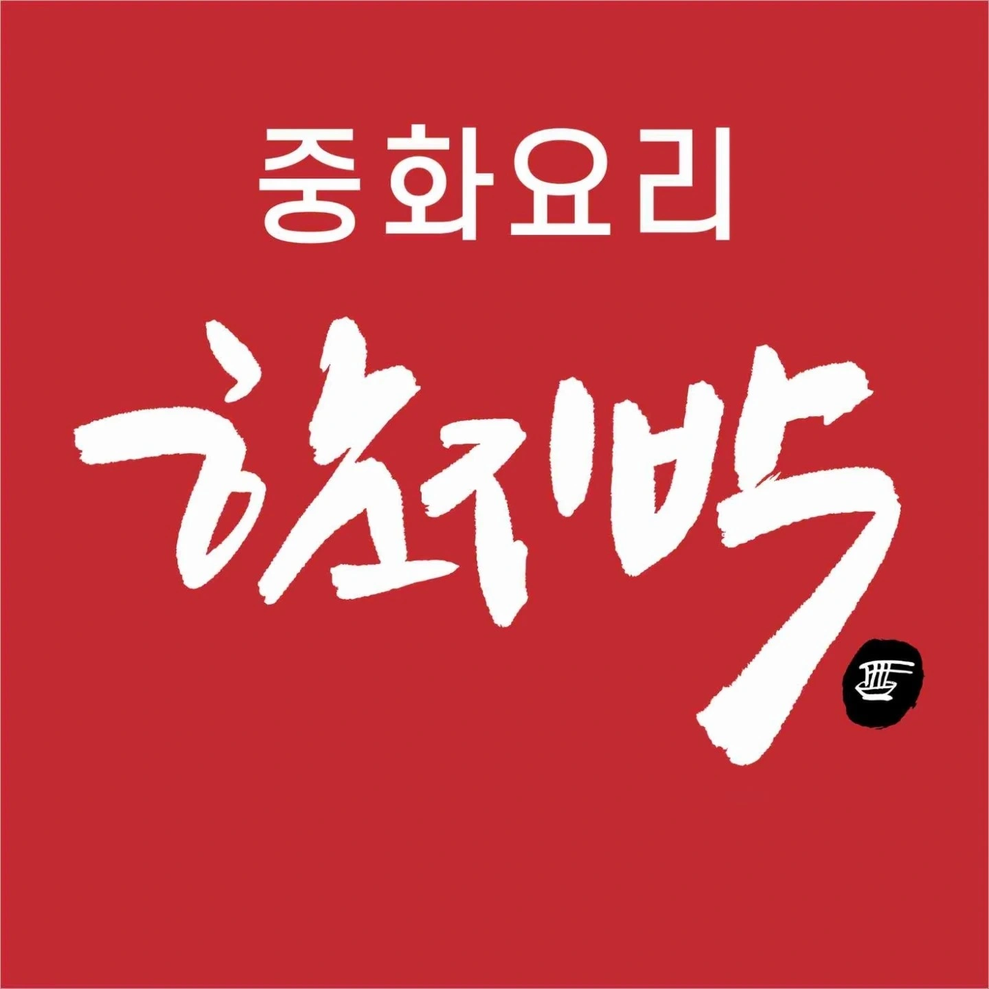함지박에서 같이 일할 홀서빙 구합니다