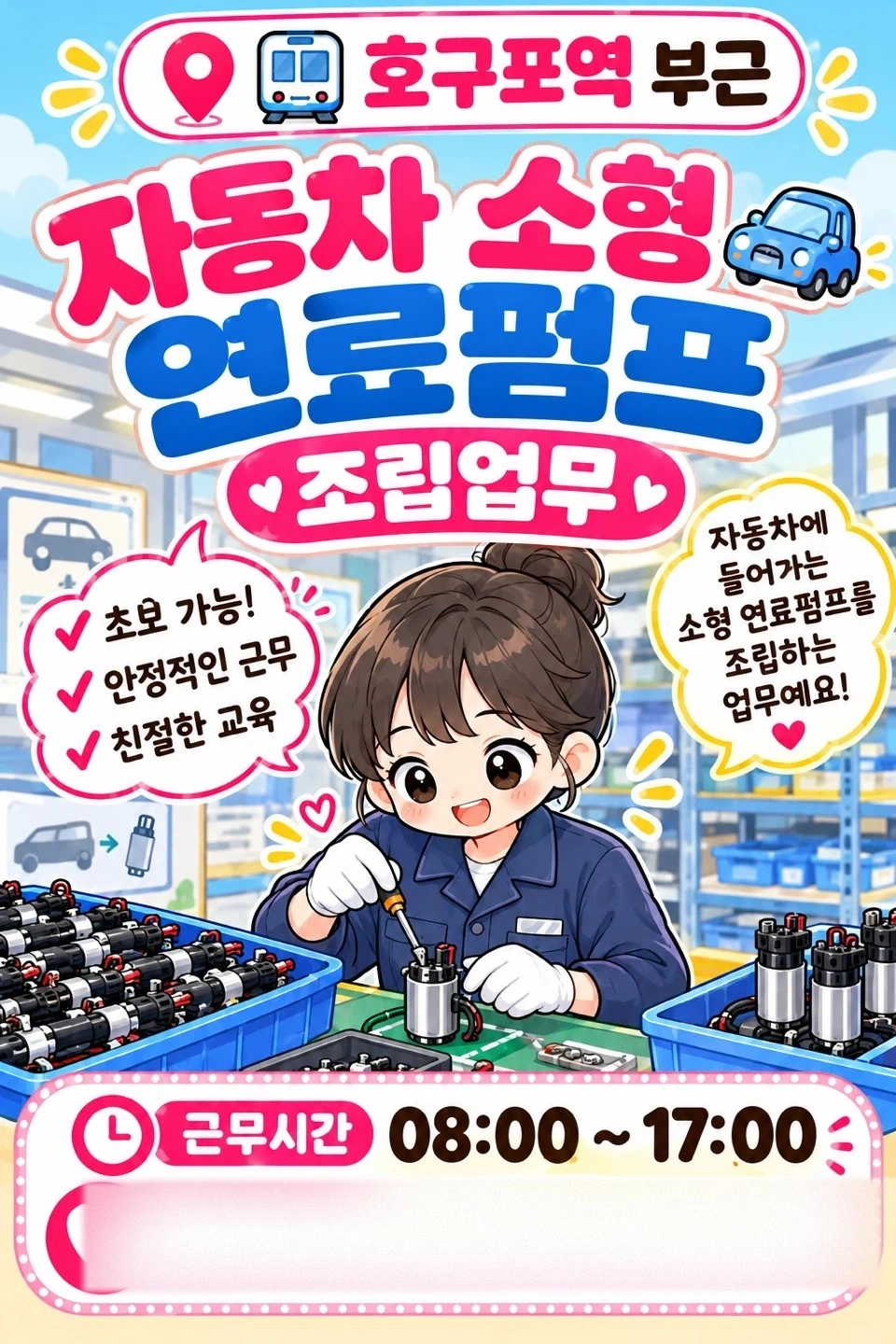 호구포역 부근/ 자동차 소형 연료 부품 / 초보가능