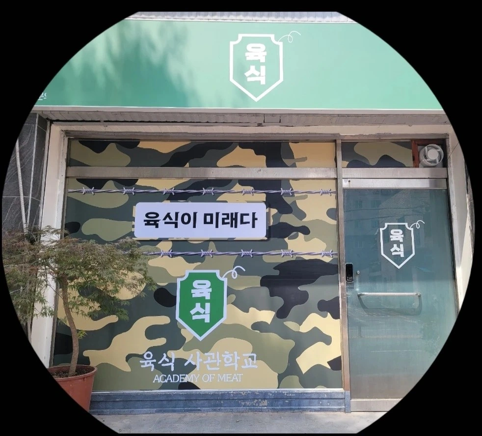 육식사관학교 용인신갈점에서 알바님모십니다