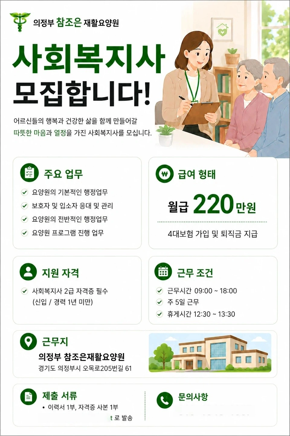 요양원 경력직 사회복지사 선생님을 구인합니다