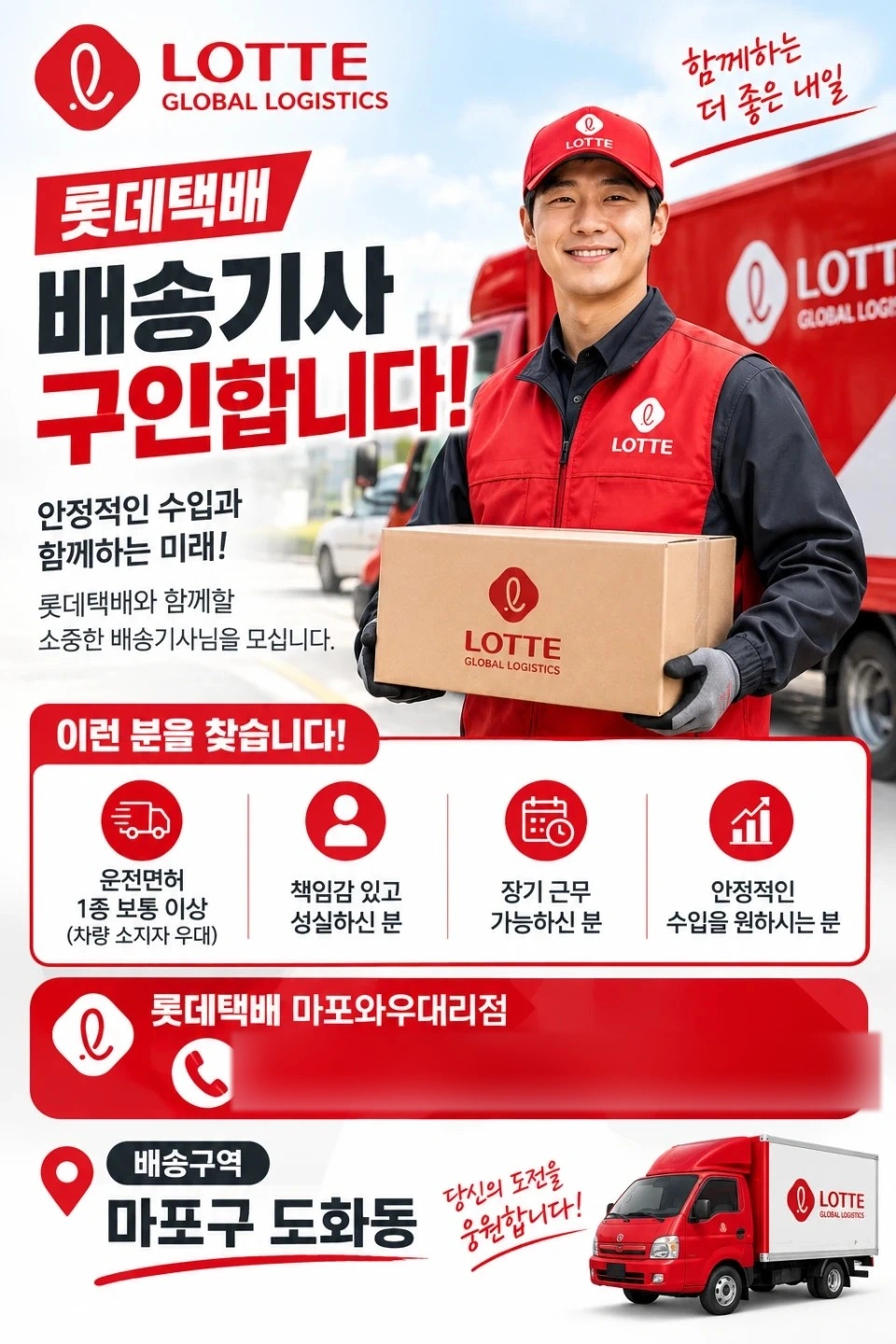 롯데택배 마포구 배달기사 모집