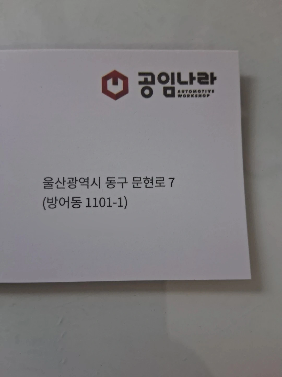 공임나라 동구점 정비기사 구합니다