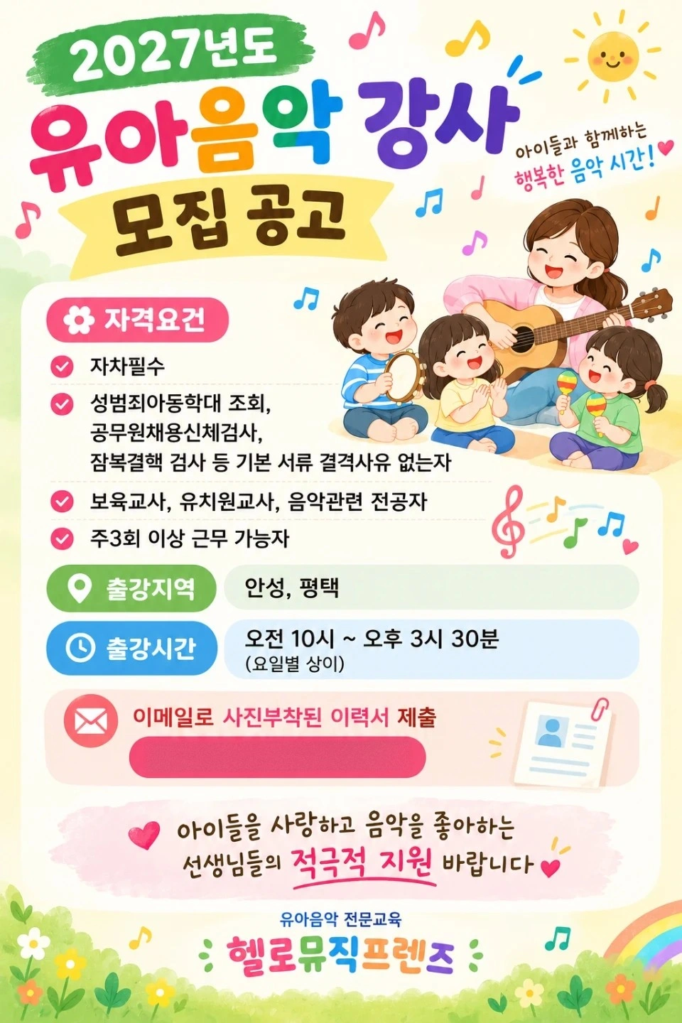 2027년도 유아음악 강사모집