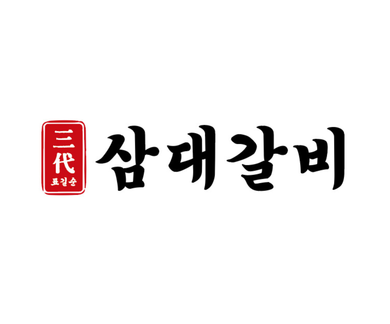 삼대갈비 서울대점