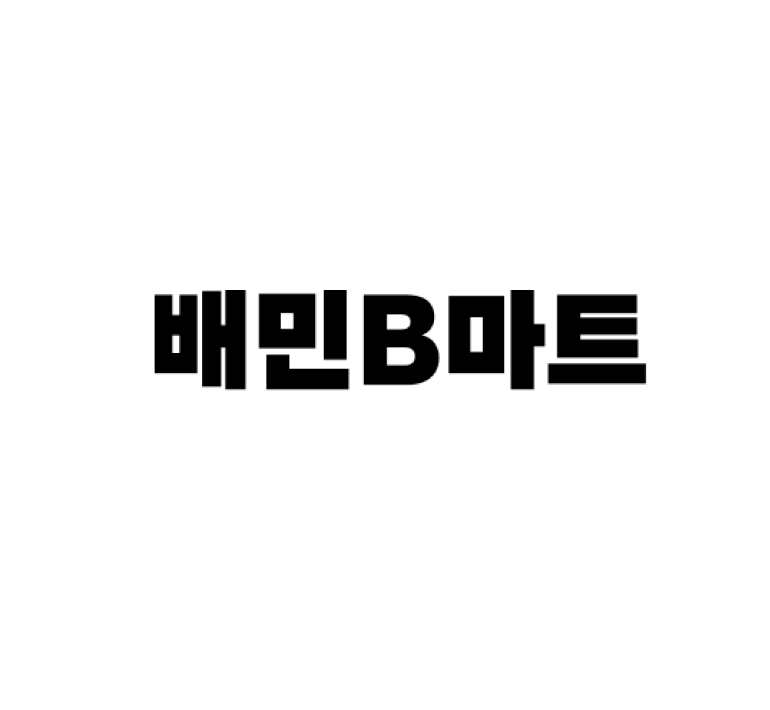 배민B마트