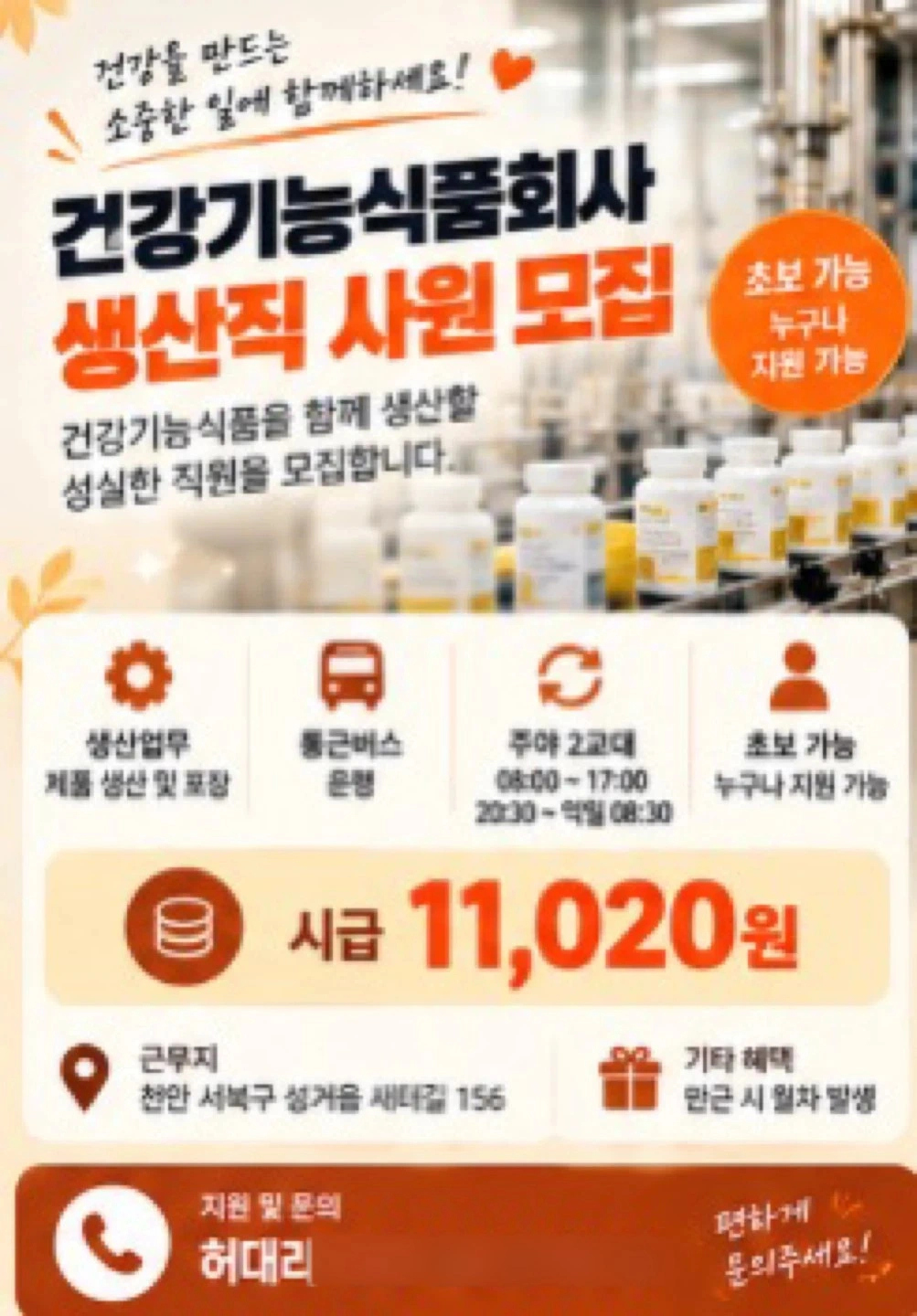 천안) 건기식 생산직 / 주급가능 / 통근운행