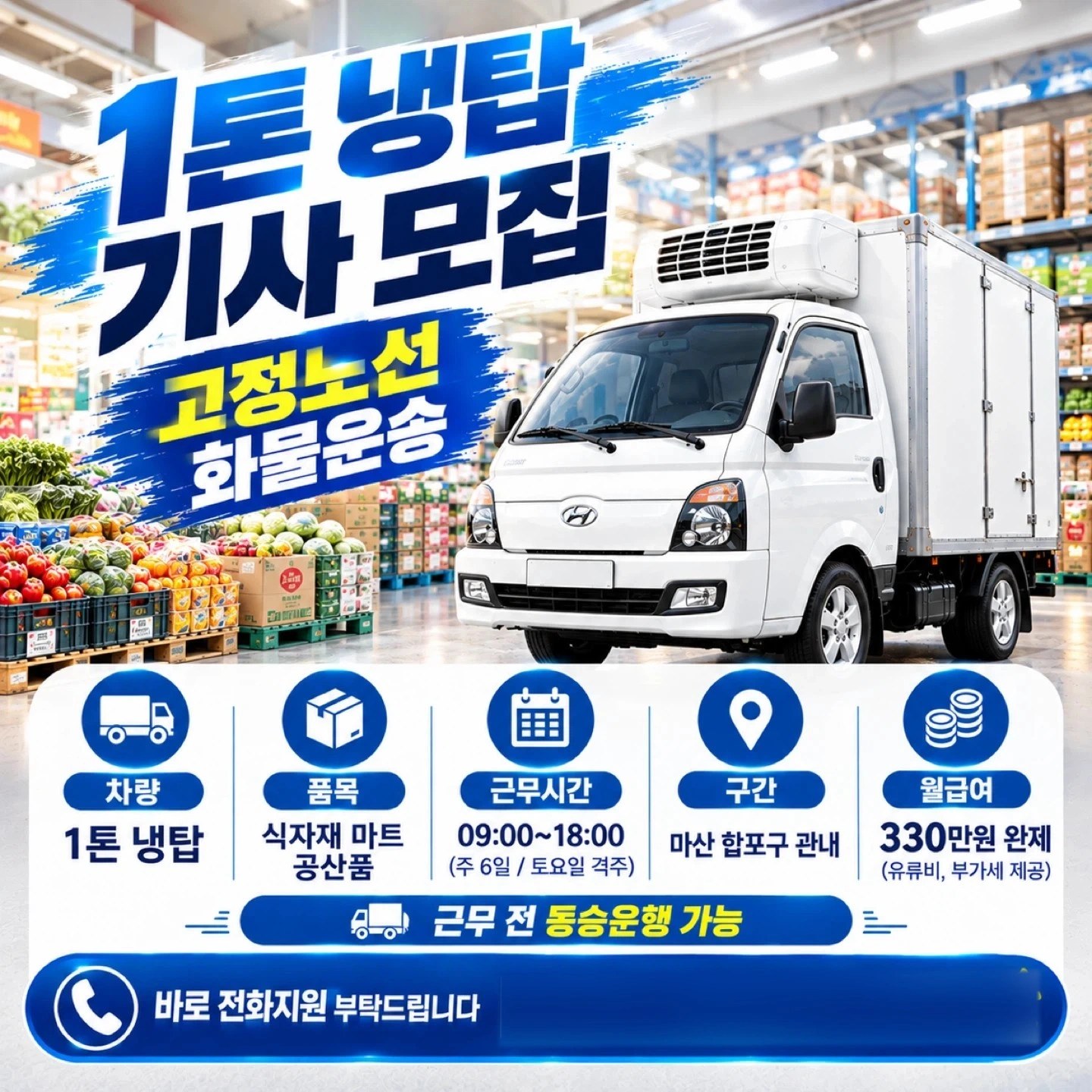 1톤 냉탑 운행 지입기사님 모십니다