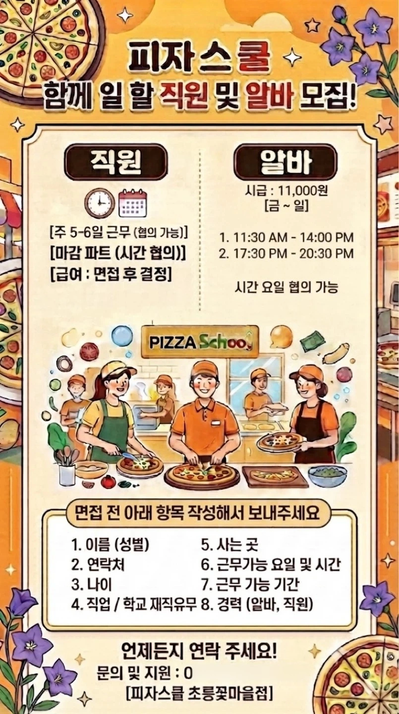 피자스쿨 초롱꽃마을점에서 주말 pt아르바이트생 모집합니