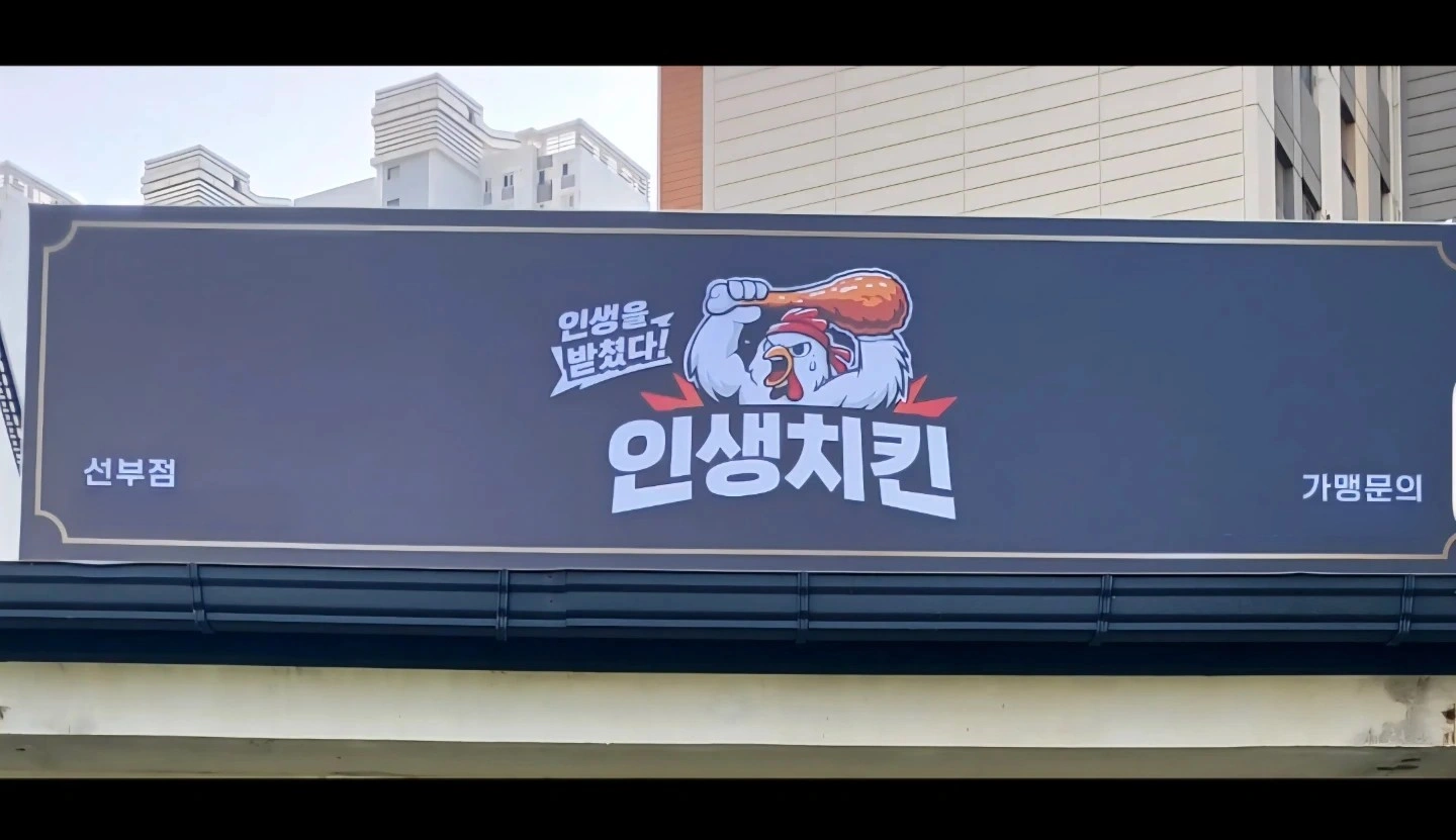 <인생치킨>같이 열심히 일 할 알바구해요!!