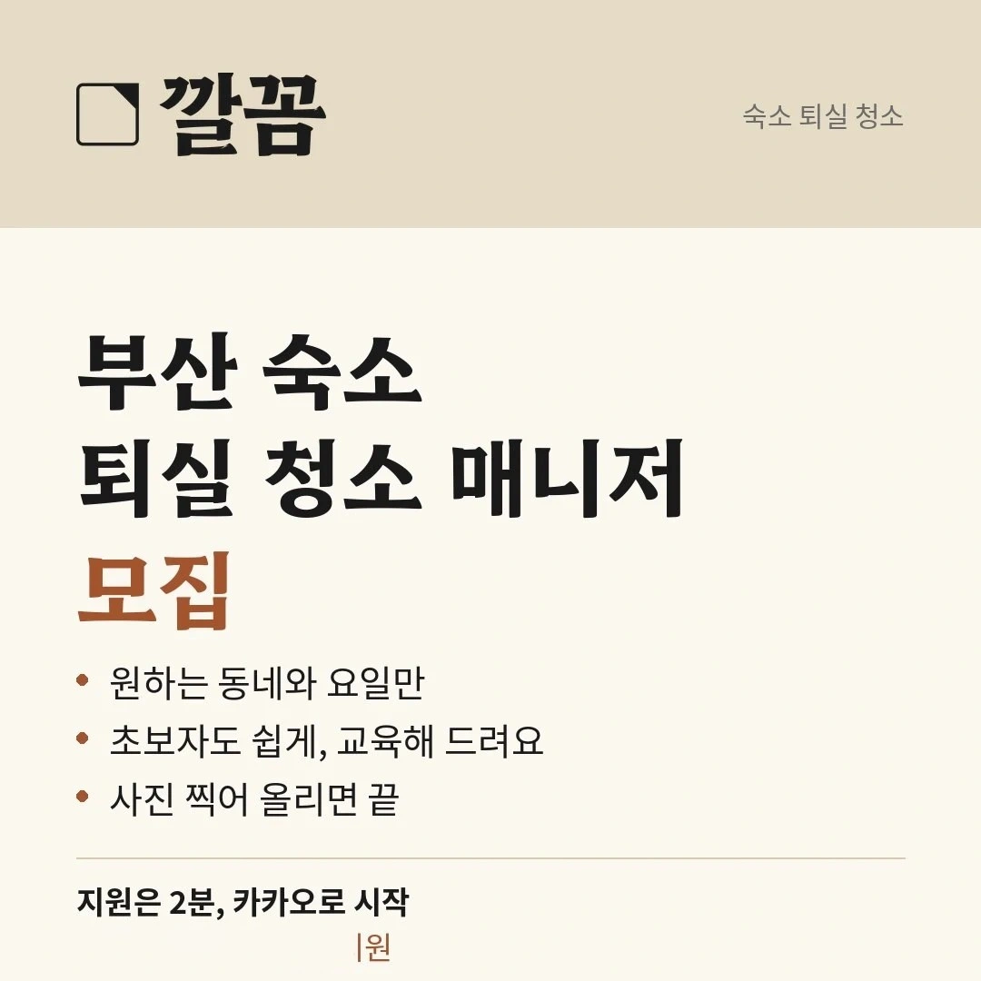 부산 숙소 퇴실 청소, 원하는 동네 요일만 초보 가능