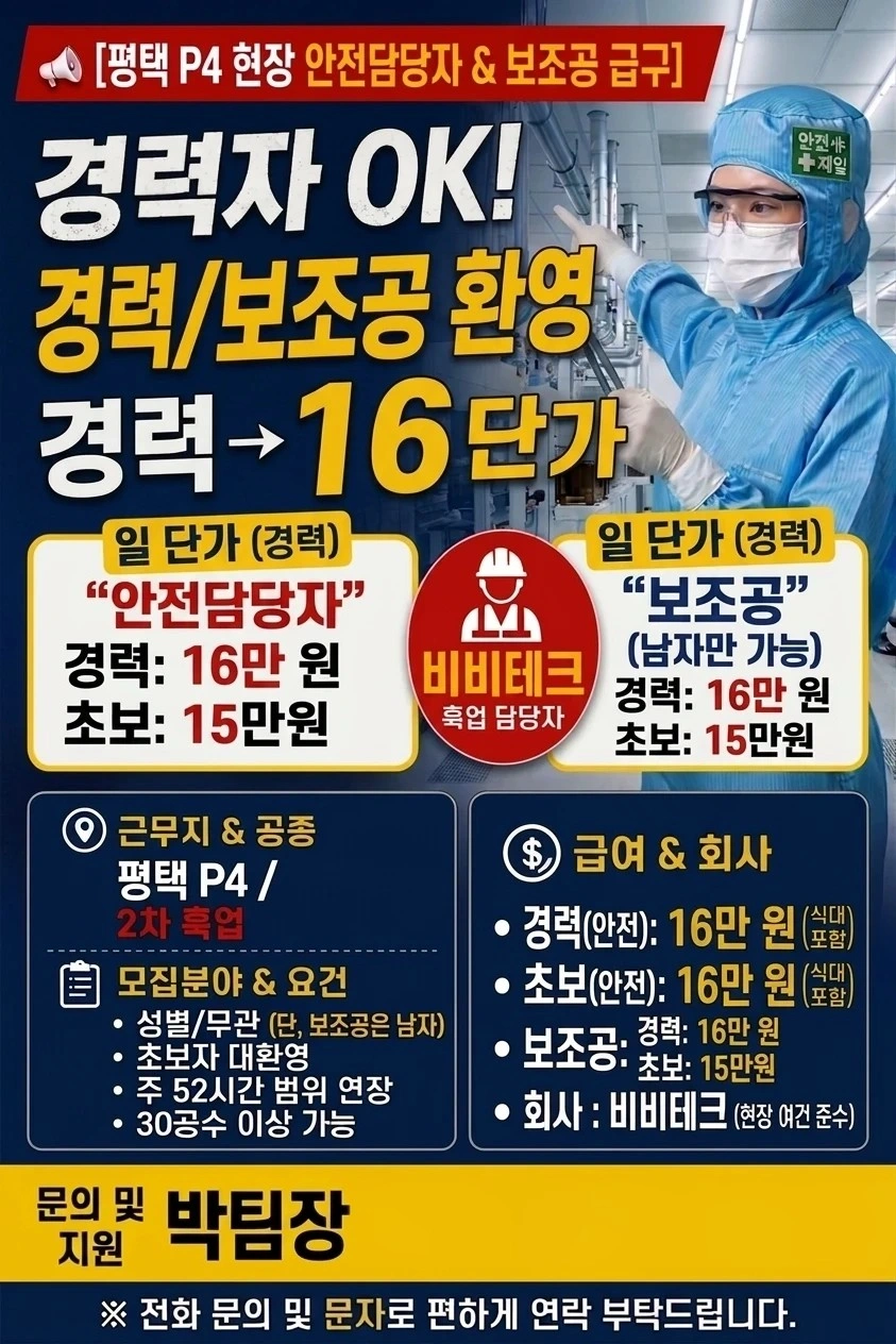 평택 삼성전자 직발업체 보조공 안담 구인 초보 가능