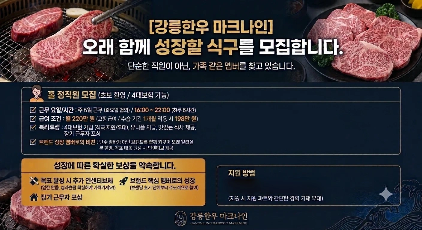 강릉한우 마크나인 정직원 모집 :)