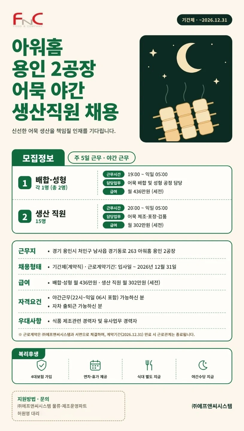 (에프앤씨시스템) 용인 야간 어묵 제조인원 모집