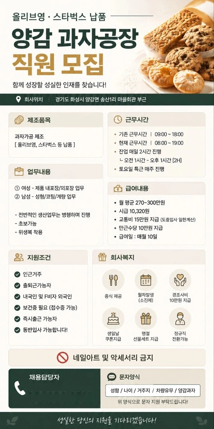 양감 과자제조 배합/세척/코팅/포장 사원모집합니다