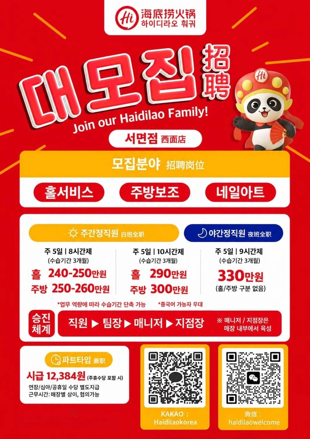 하이디라오 서면점/부산역점 직원 대 모집