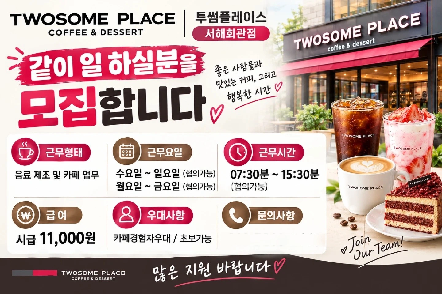 투썸 플레이스 서해회관점에서 일하실분을 모집합니다