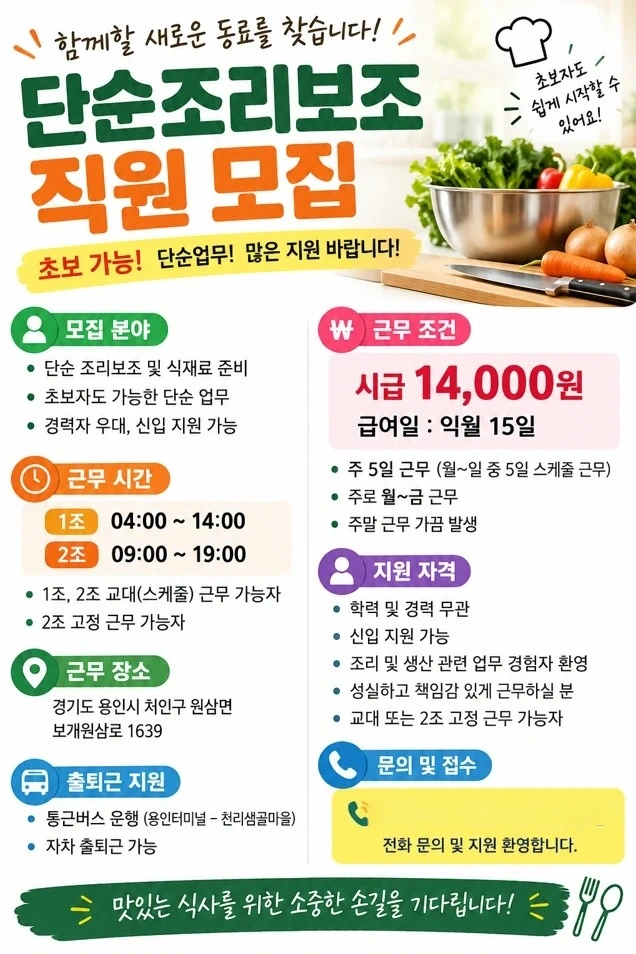 용인 원삼면/주5일/단순업무/통근버스운행