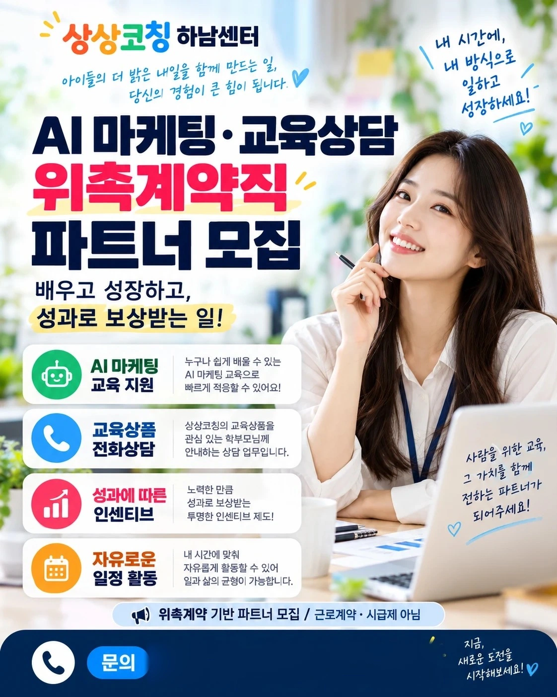 AI 마케팅 배우면서 교육상담 함께하실 파트너