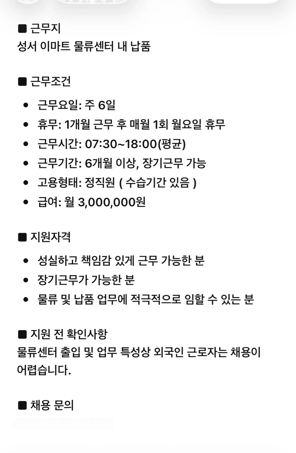 성서 이마트 물류센터 협력사 근무