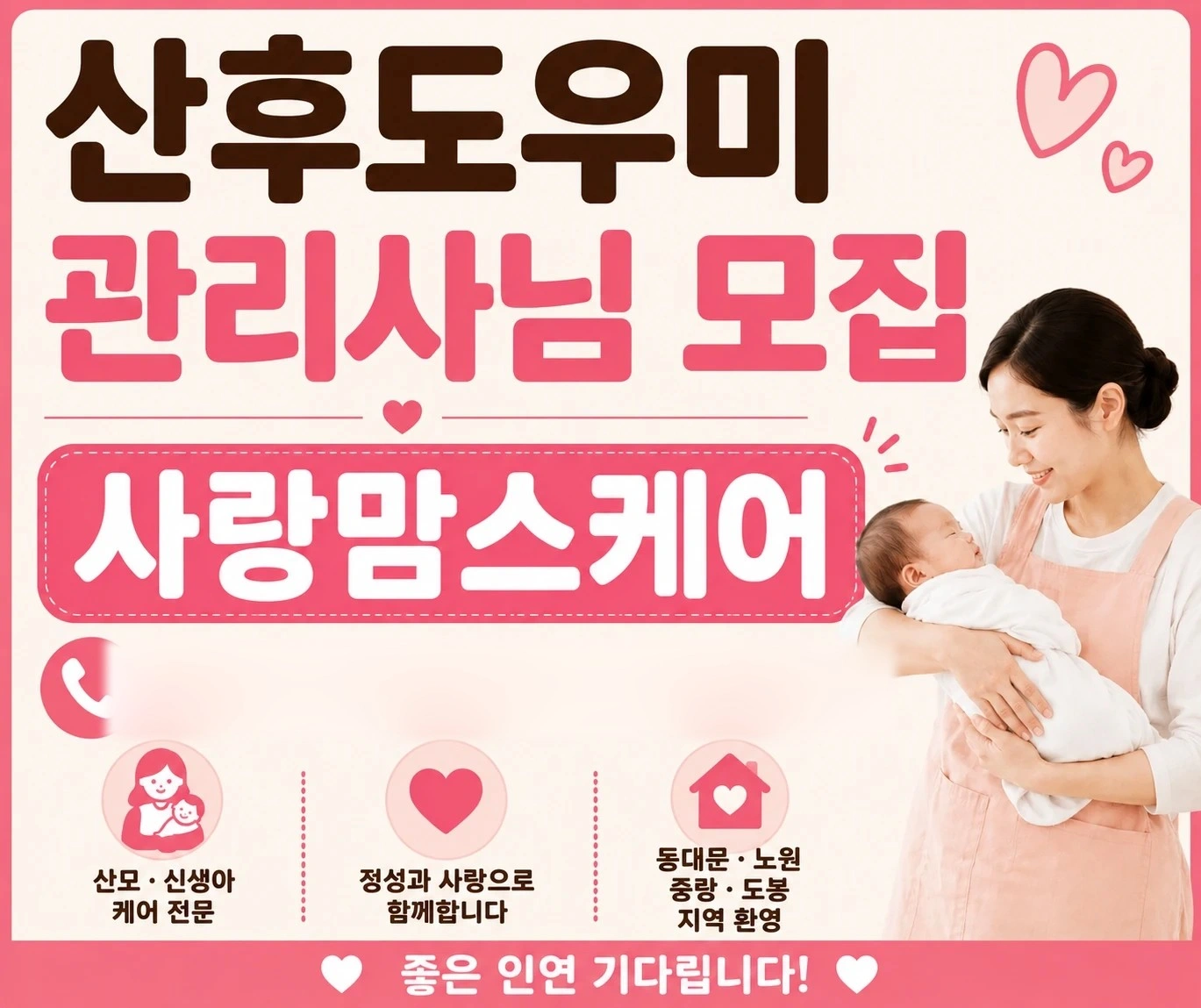 일급 11만원+a, 집근처에서 일하실 산후관리사 모집