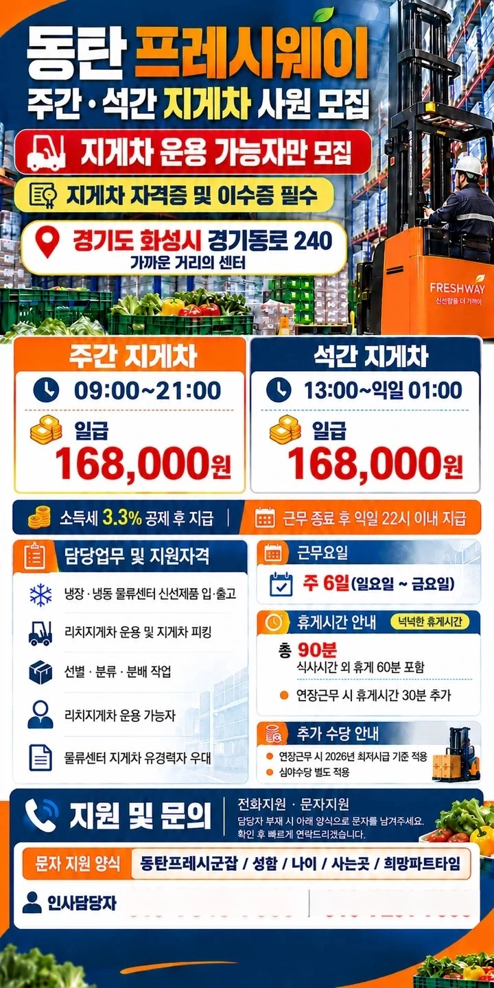 동탄 프레시웨이 지게차 사원 모집
