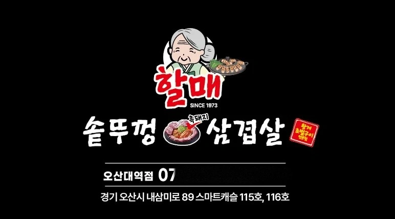 할매솥뚜껑삼겹살 홀서빙알바구합니다