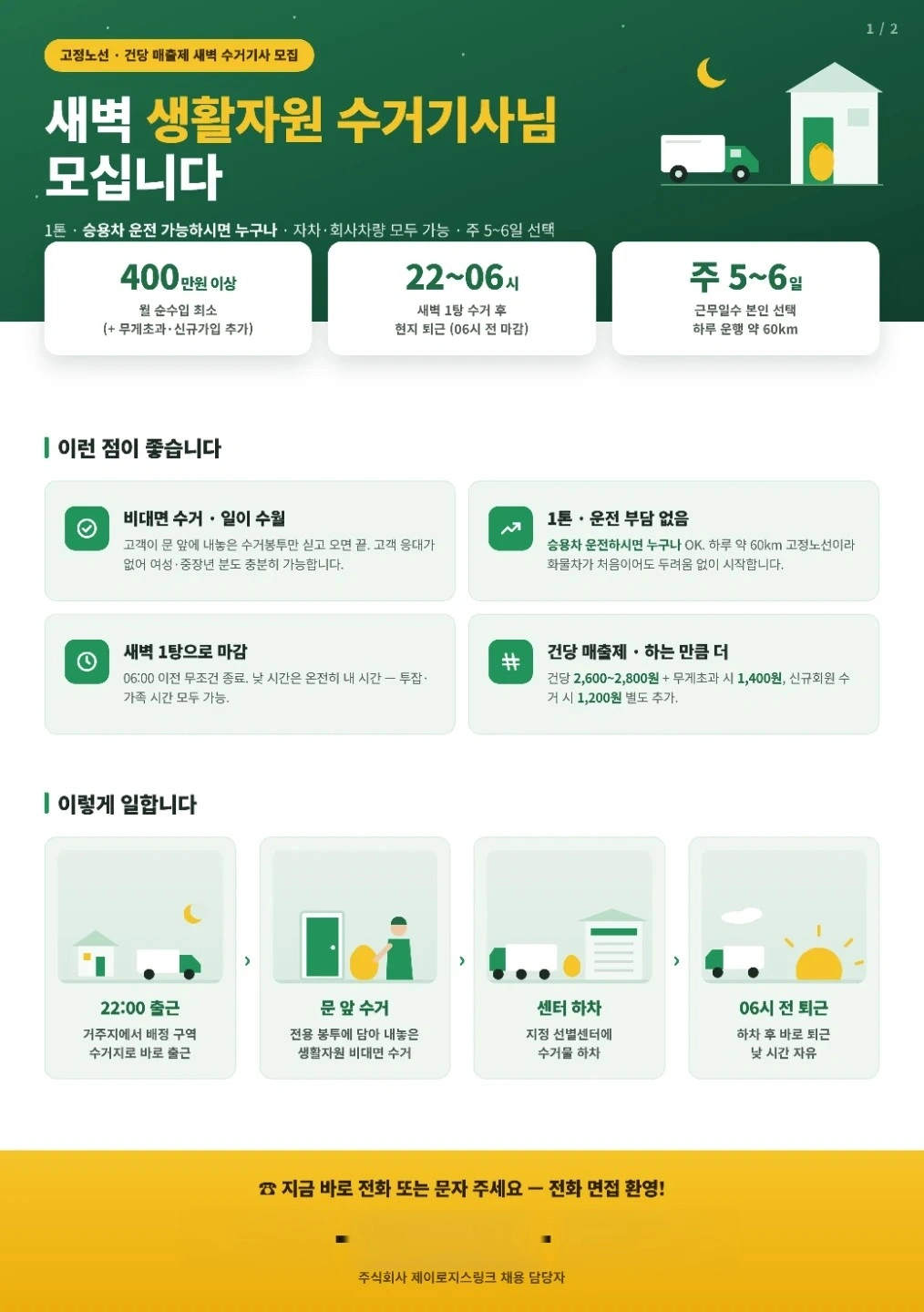 야간 생활재활용품 수거기사님 모집