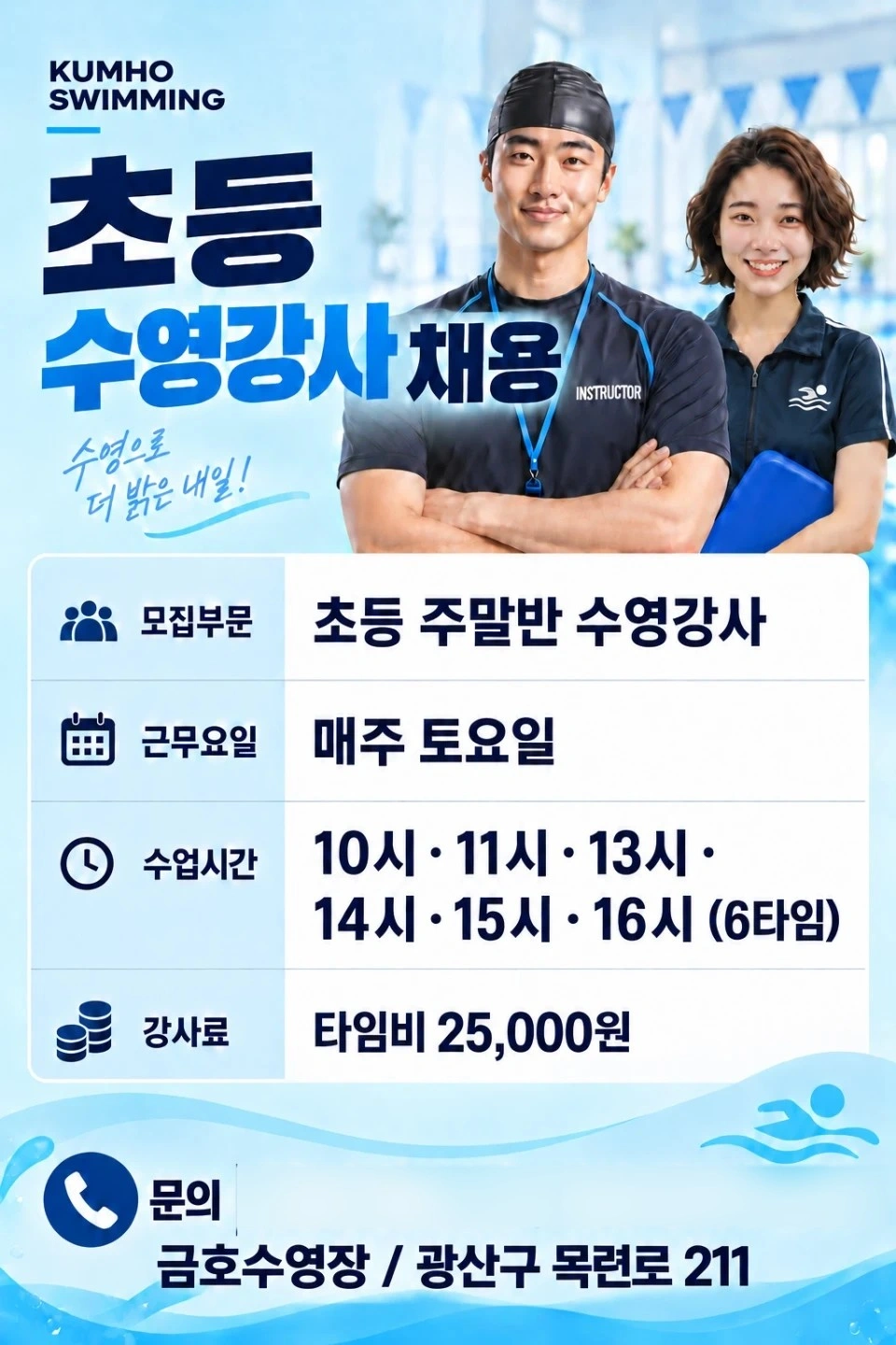 금호수영장 초등부 주말반 강사 채용