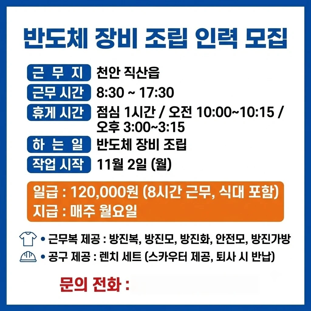 천안 직산 반도체장비 조립