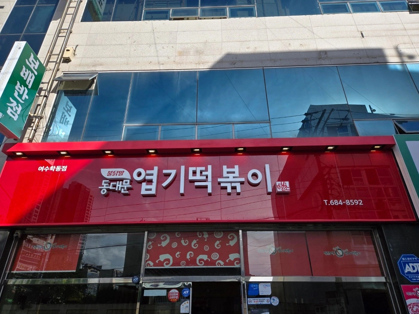 동대문 엽기떡볶이 여수학동점 에서 정직원 모집 합니다